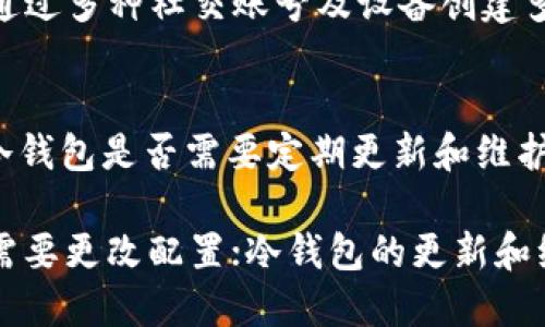 baioti如何使用比特币冷钱包进行安全转账？/baioti
比特币, 冷钱包, 转账, 数字货币/guanjianci

### 内容主体大纲

1. **引言**
   - 什么是比特币？
   - 介绍冷钱包的概念与重要性

2. **比特币冷钱包的工作原理**
   - 冷钱包与热钱包的区别
   - 冷钱包的安全性

3. **比特币冷钱包的类型**
   - 硬件钱包
   - 软件钱包
   - 纸钱包

4. **如何设置比特币冷钱包？**
   - 选择合适的钱包
   - 钱包的安装与配置步骤

5. **冷钱包转账的步骤**
   - 从冷钱包转账的基本流程
   - 如何确保转账的安全性

6. **比特币冷钱包转账的注意事项**
   - 常见错误与解决办法
   - 如何保护你的私钥

7. **冷钱包转账是否存在风险？**
   - 潜在的风险因素
   - 风险的控制与规避

8. **总结与展望**
   - 冷钱包的未来趋势
   - 投资者的建议

### 正文内容

#### 引言

在当今数字货币的迅猛发展中，比特币作为最早、最著名的加密货币，一直以来都受到广泛关注。由于比特币具有高度的波动性和存储价值的潜力，越来越多的投资者开始研究如何安全地存储和转账比特币。冷钱包作为一种安全的存储方式，逐渐成为比特币持有者的首选。

冷钱包的概念指的是离线存储的加密钱包，与热钱包相比，其最大的优势在于能有效减少被黑客攻击的风险。在本文中，我们将深入探讨如何利用比特币冷钱包进行安全转账的相关知识。

#### 比特币冷钱包的工作原理

比特币冷钱包是一种将用户的私钥离线存储的解决方案，避免了通过因特网进行交易时可能面临的安全威胁。冷钱包与热钱包的主要区别在于，热钱包常常是连接到互联网的，因此更容易受到攻击，而冷钱包是断网的，安全性更高。

冷钱包可以有效防止病毒、恶意软件等网络攻击，因为私钥未与互联网连接。因此，任何使用冷钱包进行操作的比特币用户都应熟悉其工作原理和安全性提升方法。

#### 比特币冷钱包的类型

比特币冷钱包主要有三种类型：硬件钱包、软件钱包和纸钱包。

1. **硬件钱包**：这是一种专门设计的物理设备，能够生成和存储私钥并执行签名。用户在转账时需要将硬件钱包连接到电脑上，输入转账信息后再次断开。硬件钱包最大的优点是安全性高，通常采用密码保护，部分还具备双重验证功能。

2. **软件钱包**：虽然软件钱包通常被认为是热钱包，但某些软件钱包也提供了离线存储功能。用户可以下载软件并在没有网络的情况下生成和存储私钥。这种钱包通常操作简单，但相对硬件钱包，其安全性稍逊。

3. **纸钱包**：纸钱包是将比特币的私钥和公钥打印在纸上的一种存储方式。用户可以将其保管在安全的地方，避免电子存储带来的风险。设置纸钱包简单，但使用时需要小心防止纸张损坏或丢失。

#### 如何设置比特币冷钱包？

设置比特币冷钱包的第一步是选择合适的冷钱包类型。根据自己的需求和技术水平选择硬件钱包、软件钱包或纸钱包。

以硬件钱包为例，用户需购买知名品牌的冷钱包，例如Ledger或Trezor。安装过程中，用户需要严格遵循官方指南，确保操作安全。安装完成后，用户需设置一个强密码，并安全备份恢复种子词，以防设备丢失或损坏。软件钱包与纸钱包的设置类似，用户要仔细阅读相关说明书并保护好私钥。

#### 冷钱包转账的步骤

从冷钱包转账的步骤可以分为几个关键环节。首先，用户需连接冷钱包（例如硬件钱包）到网络设备上，输入密码解锁。

接着，用户需要在页面上输入比特币接受者的地址和转账金额。在确认所有信息无误后，用户通过冷钱包生成签名。之后，用户需将已签名的交易信息复制到网络设备并发送到区块链网络中。最后，冷钱包可以断开连接，完成交易。

#### 比特币冷钱包转账的注意事项

在进行比特币冷钱包转账时，用户需要特别注意一些事项。首先，确保比特币地址的正确性，任何错误都可能导致资金的永久损失。其次，用户需保持冷钱包的备份信息安全，确保有恢复设备的方式。

此外，不同类型的冷钱包可能在转账过程中存在差异，用户需要分别了解，并遵守安全操作的信息。尽量避免在公共网络中进行转账，以防止信息泄露。同时，用户也应定期更新冷钱包的固件和软件，以提高安全性。

#### 冷钱包转账是否存在风险？

尽管冷钱包在安全性上远胜热钱包，但用户在使用时仍需警惕一些潜在风险。例如，硬件钱包的物理损坏、丢失或被盗都可能导致比特币丢失。然而，冷钱包的最大优势在于其离线状态，使得这些风险可控。

在风险控制方面，用户可以采取定期备份的方法，以防设备出现故障或损坏。确保设备固件和软件更新也是必须的，修复已知的安全漏洞。同时，用户在使用纸钱包时要特别小心保管纸张，不让其受到潮湿、污染或毁坏。

#### 总结与展望

随着比特币市场的逐渐成熟，冷钱包的使用将会越来越普遍。通过有效的管理和安全措施，冷钱包为比特币交易提供了一个高安全性的解决方案。未来，冷钱包的技术也将不断创新，力求为用户创造更加便捷、安全的使用体验。

针对投资者来说，了解如何使用冷钱包进行安全转账，不仅能保护投资者的资产，还能提升他们对数字货币的信任度。在未来的数字资产管理中，冷钱包无疑将成为一个重要的角色。

### 相关问题

1. **冷钱包的优缺点是什么？**
2. **如何防止冷钱包被盗取？**
3. **冷钱包与热钱包的适用场景分别是什么？**
4. **比特币转账使用冷钱包为何更安全？**
5. **如何处理冷钱包丢失或损坏的风险？**
6. **冷钱包用户在使用过程中最常见的问题有哪些？**

### 问题详细介绍

#### 冷钱包的优缺点是什么？
冷钱包的优点在于其高度的安全性。由于冷钱包是离线存储的，因此很少受到网络攻击的影响。这意味着用户的私钥不容易被黑客获取，从而降低了资产丢失的风险。同时，冷钱包的使用过程通常简单易懂，对于新手用户来说也较容易上手。

然而，冷钱包也不是没有缺陷。其主要劣势在于使用不便。当用户需要进行频繁的交易时，冷钱包取出、连接、输入密码等一系列操作显得相对繁琐。此外，如果用户未能妥善保管冷钱包或忘记密码，可能面临丧失资产的危险。因此，用户在选择冷钱包时，应根据自己的实际需求进行充分考量。

#### 如何防止冷钱包被盗取？
要保护冷钱包的安全，用户需要采取一系列的防护措施。首先，应选择知名品牌的硬件钱包，以保障其质量和安全性。其次，用户在创建和存储私钥时务必要选择强密码，并切勿将其与其他个人信息一起记录。

进一步来说，定期更新冷钱包的固件也是一种有效的安全策略。保持固件更新可以防止已知的安全漏洞被攻击者利用。此外，用户还可将冷钱包存放在安全的地方，如银行保险箱或家中隐蔽的位置，以防止被盗。

#### 冷钱包与热钱包的适用场景分别是什么？
冷钱包和热钱包各有适用场景。冷钱包适合于长时间持有比特币的用户，因其高安全性使用户能够在不进行频繁交易的情况下，将资金安全地储存起来。在这种情况下，冷钱包是最理想的选择。

相比之下，热钱包则更适合需要频繁交易的用户。热钱包便于随时进行转账和接收比特币，适合于短期交易和加密资产的快速流动。因此，在进行投资决策时，用户应认真评估自己的交易频率和风险承受能力，以便选择最适合的存储方式。

#### 比特币转账使用冷钱包为何更安全？
比特币转账使用冷钱包被认为更安全的原因主要在于其离线状态。冷钱包内存储的私钥未连接至互联网，这意味着任何可能的网络攻击都不容易触及到这些信息。同时，冷钱包使用的是硬件设备，通常会配备额外的安全功能（如双重身份验证、电池电量报警等），进一步增强了安全性。

此外，转账过程中私钥的签名过程都是在冷钱包内完成的，任何未签名的交易信息也难以被篡改，确保了交易的完整性。因此，使用冷钱包进行比特币转账，在安全性上具有明显优势。

#### 如何处理冷钱包丢失或损坏的风险？
冷钱包丢失或损坏是每一个用户都应提前考虑的问题。保障冷钱包安全的方法之一是将其进行备份。硬件钱包用户可通过记录恢复种子词来存储私钥，确保在设备失效时，有办法恢复资金。

此外，纸钱包作为冷存储的一种形式，用户需将其放置在安全地点，避免因为环境因素（如潮湿、火灾等）而导致损坏。用户也可以通过多种社交账号及设备创建多个备份，以便出现意外情况时能够迅速追回资产。

#### 冷钱包用户在使用过程中最常见的问题有哪些？
冷钱包用户在实际使用过程中，常见问题包括但不限于：如何确保与电脑的安全连接？在多次交易后是否需要重新设置冷钱包？冷钱包是否需要定期更新和维护？

要确保安全连接，用户应在受信任的设备上进行操作，避免在公共场所使用；对于多次交易后，用户不必每次都设置冷钱包，除非需要更改配置；冷钱包的更新和维护可以帮助用户修复漏洞，保障资产安全。因此，在使用中定期检查冷钱包的安全性及可用性也是非常必要的。