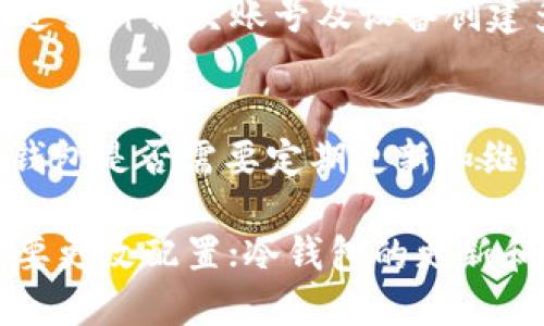 baioti如何使用比特币冷钱包进行安全转账？/baioti
比特币, 冷钱包, 转账, 数字货币/guanjianci

### 内容主体大纲

1. **引言**
   - 什么是比特币？
   - 介绍冷钱包的概念与重要性

2. **比特币冷钱包的工作原理**
   - 冷钱包与热钱包的区别
   - 冷钱包的安全性

3. **比特币冷钱包的类型**
   - 硬件钱包
   - 软件钱包
   - 纸钱包

4. **如何设置比特币冷钱包？**
   - 选择合适的钱包
   - 钱包的安装与配置步骤

5. **冷钱包转账的步骤**
   - 从冷钱包转账的基本流程
   - 如何确保转账的安全性

6. **比特币冷钱包转账的注意事项**
   - 常见错误与解决办法
   - 如何保护你的私钥

7. **冷钱包转账是否存在风险？**
   - 潜在的风险因素
   - 风险的控制与规避

8. **总结与展望**
   - 冷钱包的未来趋势
   - 投资者的建议

### 正文内容

#### 引言

在当今数字货币的迅猛发展中，比特币作为最早、最著名的加密货币，一直以来都受到广泛关注。由于比特币具有高度的波动性和存储价值的潜力，越来越多的投资者开始研究如何安全地存储和转账比特币。冷钱包作为一种安全的存储方式，逐渐成为比特币持有者的首选。

冷钱包的概念指的是离线存储的加密钱包，与热钱包相比，其最大的优势在于能有效减少被黑客攻击的风险。在本文中，我们将深入探讨如何利用比特币冷钱包进行安全转账的相关知识。

#### 比特币冷钱包的工作原理

比特币冷钱包是一种将用户的私钥离线存储的解决方案，避免了通过因特网进行交易时可能面临的安全威胁。冷钱包与热钱包的主要区别在于，热钱包常常是连接到互联网的，因此更容易受到攻击，而冷钱包是断网的，安全性更高。

冷钱包可以有效防止病毒、恶意软件等网络攻击，因为私钥未与互联网连接。因此，任何使用冷钱包进行操作的比特币用户都应熟悉其工作原理和安全性提升方法。

#### 比特币冷钱包的类型

比特币冷钱包主要有三种类型：硬件钱包、软件钱包和纸钱包。

1. **硬件钱包**：这是一种专门设计的物理设备，能够生成和存储私钥并执行签名。用户在转账时需要将硬件钱包连接到电脑上，输入转账信息后再次断开。硬件钱包最大的优点是安全性高，通常采用密码保护，部分还具备双重验证功能。

2. **软件钱包**：虽然软件钱包通常被认为是热钱包，但某些软件钱包也提供了离线存储功能。用户可以下载软件并在没有网络的情况下生成和存储私钥。这种钱包通常操作简单，但相对硬件钱包，其安全性稍逊。

3. **纸钱包**：纸钱包是将比特币的私钥和公钥打印在纸上的一种存储方式。用户可以将其保管在安全的地方，避免电子存储带来的风险。设置纸钱包简单，但使用时需要小心防止纸张损坏或丢失。

#### 如何设置比特币冷钱包？

设置比特币冷钱包的第一步是选择合适的冷钱包类型。根据自己的需求和技术水平选择硬件钱包、软件钱包或纸钱包。

以硬件钱包为例，用户需购买知名品牌的冷钱包，例如Ledger或Trezor。安装过程中，用户需要严格遵循官方指南，确保操作安全。安装完成后，用户需设置一个强密码，并安全备份恢复种子词，以防设备丢失或损坏。软件钱包与纸钱包的设置类似，用户要仔细阅读相关说明书并保护好私钥。

#### 冷钱包转账的步骤

从冷钱包转账的步骤可以分为几个关键环节。首先，用户需连接冷钱包（例如硬件钱包）到网络设备上，输入密码解锁。

接着，用户需要在页面上输入比特币接受者的地址和转账金额。在确认所有信息无误后，用户通过冷钱包生成签名。之后，用户需将已签名的交易信息复制到网络设备并发送到区块链网络中。最后，冷钱包可以断开连接，完成交易。

#### 比特币冷钱包转账的注意事项

在进行比特币冷钱包转账时，用户需要特别注意一些事项。首先，确保比特币地址的正确性，任何错误都可能导致资金的永久损失。其次，用户需保持冷钱包的备份信息安全，确保有恢复设备的方式。

此外，不同类型的冷钱包可能在转账过程中存在差异，用户需要分别了解，并遵守安全操作的信息。尽量避免在公共网络中进行转账，以防止信息泄露。同时，用户也应定期更新冷钱包的固件和软件，以提高安全性。

#### 冷钱包转账是否存在风险？

尽管冷钱包在安全性上远胜热钱包，但用户在使用时仍需警惕一些潜在风险。例如，硬件钱包的物理损坏、丢失或被盗都可能导致比特币丢失。然而，冷钱包的最大优势在于其离线状态，使得这些风险可控。

在风险控制方面，用户可以采取定期备份的方法，以防设备出现故障或损坏。确保设备固件和软件更新也是必须的，修复已知的安全漏洞。同时，用户在使用纸钱包时要特别小心保管纸张，不让其受到潮湿、污染或毁坏。

#### 总结与展望

随着比特币市场的逐渐成熟，冷钱包的使用将会越来越普遍。通过有效的管理和安全措施，冷钱包为比特币交易提供了一个高安全性的解决方案。未来，冷钱包的技术也将不断创新，力求为用户创造更加便捷、安全的使用体验。

针对投资者来说，了解如何使用冷钱包进行安全转账，不仅能保护投资者的资产，还能提升他们对数字货币的信任度。在未来的数字资产管理中，冷钱包无疑将成为一个重要的角色。

### 相关问题

1. **冷钱包的优缺点是什么？**
2. **如何防止冷钱包被盗取？**
3. **冷钱包与热钱包的适用场景分别是什么？**
4. **比特币转账使用冷钱包为何更安全？**
5. **如何处理冷钱包丢失或损坏的风险？**
6. **冷钱包用户在使用过程中最常见的问题有哪些？**

### 问题详细介绍

#### 冷钱包的优缺点是什么？
冷钱包的优点在于其高度的安全性。由于冷钱包是离线存储的，因此很少受到网络攻击的影响。这意味着用户的私钥不容易被黑客获取，从而降低了资产丢失的风险。同时，冷钱包的使用过程通常简单易懂，对于新手用户来说也较容易上手。

然而，冷钱包也不是没有缺陷。其主要劣势在于使用不便。当用户需要进行频繁的交易时，冷钱包取出、连接、输入密码等一系列操作显得相对繁琐。此外，如果用户未能妥善保管冷钱包或忘记密码，可能面临丧失资产的危险。因此，用户在选择冷钱包时，应根据自己的实际需求进行充分考量。

#### 如何防止冷钱包被盗取？
要保护冷钱包的安全，用户需要采取一系列的防护措施。首先，应选择知名品牌的硬件钱包，以保障其质量和安全性。其次，用户在创建和存储私钥时务必要选择强密码，并切勿将其与其他个人信息一起记录。

进一步来说，定期更新冷钱包的固件也是一种有效的安全策略。保持固件更新可以防止已知的安全漏洞被攻击者利用。此外，用户还可将冷钱包存放在安全的地方，如银行保险箱或家中隐蔽的位置，以防止被盗。

#### 冷钱包与热钱包的适用场景分别是什么？
冷钱包和热钱包各有适用场景。冷钱包适合于长时间持有比特币的用户，因其高安全性使用户能够在不进行频繁交易的情况下，将资金安全地储存起来。在这种情况下，冷钱包是最理想的选择。

相比之下，热钱包则更适合需要频繁交易的用户。热钱包便于随时进行转账和接收比特币，适合于短期交易和加密资产的快速流动。因此，在进行投资决策时，用户应认真评估自己的交易频率和风险承受能力，以便选择最适合的存储方式。

#### 比特币转账使用冷钱包为何更安全？
比特币转账使用冷钱包被认为更安全的原因主要在于其离线状态。冷钱包内存储的私钥未连接至互联网，这意味着任何可能的网络攻击都不容易触及到这些信息。同时，冷钱包使用的是硬件设备，通常会配备额外的安全功能（如双重身份验证、电池电量报警等），进一步增强了安全性。

此外，转账过程中私钥的签名过程都是在冷钱包内完成的，任何未签名的交易信息也难以被篡改，确保了交易的完整性。因此，使用冷钱包进行比特币转账，在安全性上具有明显优势。

#### 如何处理冷钱包丢失或损坏的风险？
冷钱包丢失或损坏是每一个用户都应提前考虑的问题。保障冷钱包安全的方法之一是将其进行备份。硬件钱包用户可通过记录恢复种子词来存储私钥，确保在设备失效时，有办法恢复资金。

此外，纸钱包作为冷存储的一种形式，用户需将其放置在安全地点，避免因为环境因素（如潮湿、火灾等）而导致损坏。用户也可以通过多种社交账号及设备创建多个备份，以便出现意外情况时能够迅速追回资产。

#### 冷钱包用户在使用过程中最常见的问题有哪些？
冷钱包用户在实际使用过程中，常见问题包括但不限于：如何确保与电脑的安全连接？在多次交易后是否需要重新设置冷钱包？冷钱包是否需要定期更新和维护？

要确保安全连接，用户应在受信任的设备上进行操作，避免在公共场所使用；对于多次交易后，用户不必每次都设置冷钱包，除非需要更改配置；冷钱包的更新和维护可以帮助用户修复漏洞，保障资产安全。因此，在使用中定期检查冷钱包的安全性及可用性也是非常必要的。