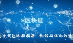 币圈安全钱包选择指南: