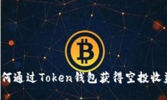 如何通过Token钱包获得空投