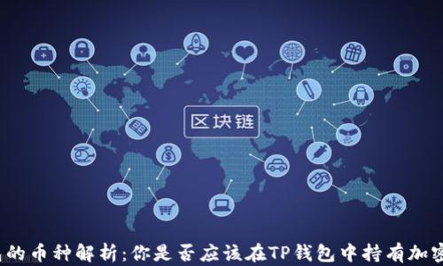 
TP钱包的币种解析：你是否应该在TP钱包中持有加密货币？
