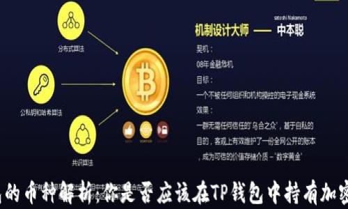 
TP钱包的币种解析：你是否应该在TP钱包中持有加密货币？