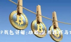 最新版TP钱包详解：功能、