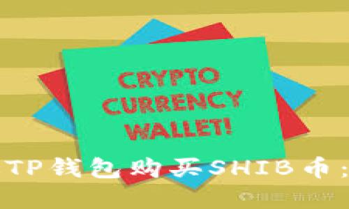 如何通过TP钱包购买SHIB币：完整指南