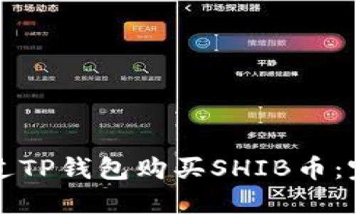 如何通过TP钱包购买SHIB币：完整指南