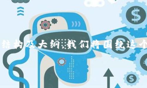 在这里我可以帮助你梳理一个关于“TP钱包可以限制登录吗”的内容结构及大纲。我们将围绕这个主题生成一个的和关键词，然后构建一个大纲以及问题介绍的框架。

### TP钱包是否可以限制登录？全面剖析登录安全与管理