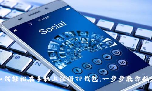 如何轻松在手机上注册TP钱包：一步步教你搞定