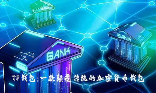 TP钱包：一款颠覆传统的加密货币钱包