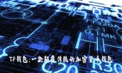 TP钱包：一款颠覆传统的加