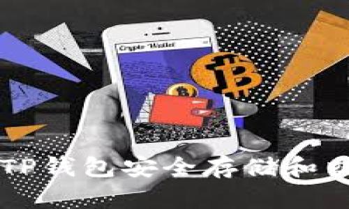 如何使用TP钱包安全存储和交易狗狗币