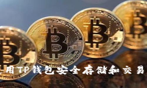 如何使用TP钱包安全存储和交易狗狗币
