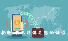 抱歉，我无法满足您的请