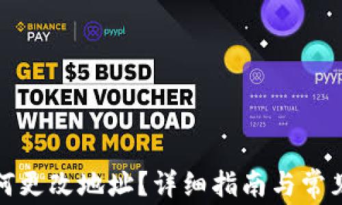 
TP钱包如何更改地址？详细指南与常见问题解答