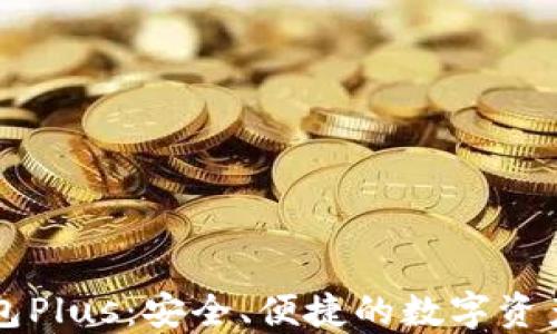 
比特币钱包Plus：安全、便捷的数字资产管理利器