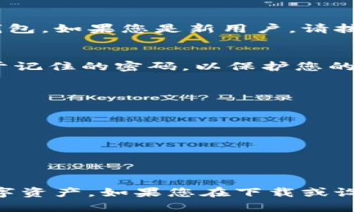 为了下载和使用imToken钱包，您可以按照以下步骤操作：

### 下载imToken钱包的步骤

1. **访问官方网站**  
   通过浏览器访问imToken的官方网站，通常是[imtoken.com](https://www.imtoken.com)。确保你在官方网站上下载，以避免安全风险。

2. **选择合适的版本**  
   根据您的设备类型（如iOS或Android），选择合适的下载链接。如果您使用的是桌面设备，可以考虑使用支持的浏览器插件或相关版本。

3. **下载应用**  
   点击下载链接后，您的设备将开始下载应用程序。根据设备类型不同，下载方式会有所不同。

4. **安装应用**  
   下载完成后，找到安装包并进行安装。对于Android设备，您可能需要在设置中允许安装来自未知来源的应用。对于iOS设备，只需点击安装并根据指示完成。

5. **创建或导入钱包**  
   安装成功后，打开imToken应用。您可以选择创建新钱包或导入现有钱包。如果您是新用户，请按照指示创建新钱包，并确保妥善保管助记词。

6. **设置安全密码**  
   在钱包设置中，您将被要求设置安全密码。请确保选择一个复杂且易于记住的密码，以保护您的数字资产安全。

7. **完成钱包设置**  
   按照应用内的提示完成其他设置，包括安全设置与个人资料。

### 注意事项

- 确保在安全的网络环境下下载应用，避免在公共WiFi下进行。
- 定期备份助记词并妥善保管，助记词是恢复钱包的重要凭据。

按照以上步骤，您就可以成功下载并设置imToken钱包，随时管理您的数字资产。如果您在下载或设置过程中遇到任何问题，可以访问官方网站的帮助中心或社区进行咨询。