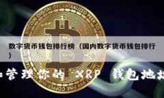 如何获取和管理你的 XRP