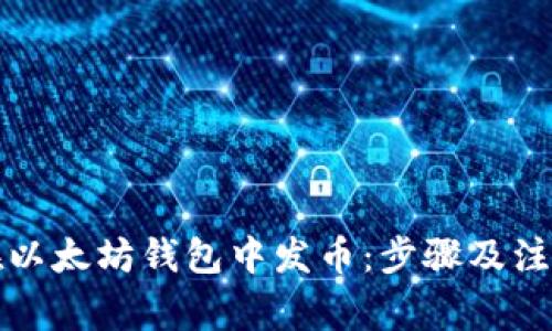 如何在以太坊钱包中发币：步骤及注意事项