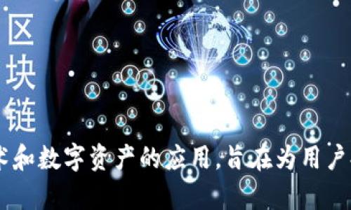 tp数字钱包是由TP金融科技公司推出的一款数字钱包产品，主要用于加密货币的存储、转账和交易等功能。TP金融科技公司专注于区块链技术和数字资产的应用，旨在为用户提供安全、便捷的数字金融服务。请注意，tp数字钱包的具体功能和特点可能随时变化，最好访问其官方网站或查阅最新信息以获取最新动态。