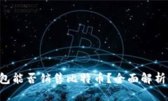 Coinomi钱包能否销售比特币