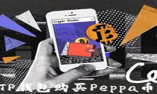 
如何通过TP钱包购买Peppa币：详细指南