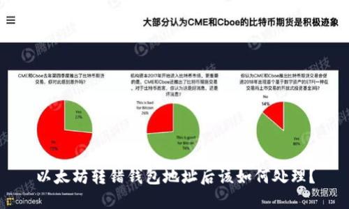 以太坊转错钱包地址后该如何处理？