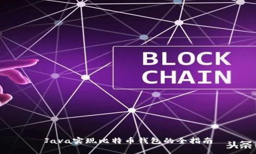 Java实现比特币钱包的全指南