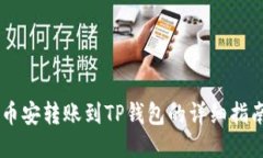 币安转账到TP钱包的详细指