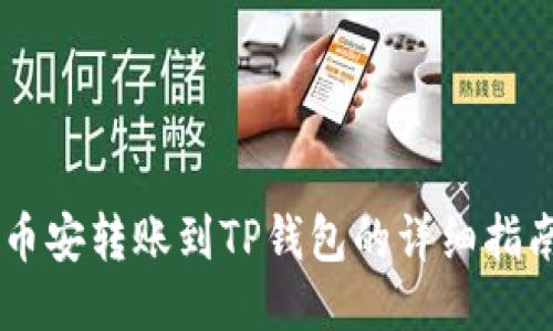 币安转账到TP钱包的详细指南