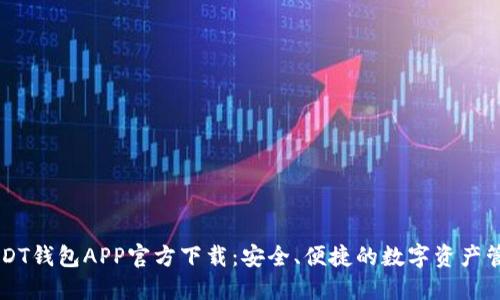 手机USDT钱包APP官方下载：安全、便捷的数字资产管理工具