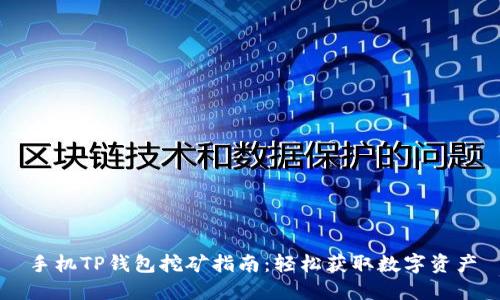 手机TP钱包挖矿指南：轻松获取数字资产