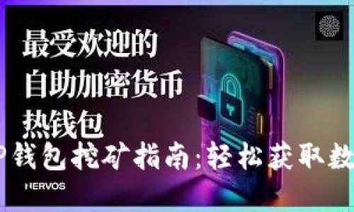 手机TP钱包挖矿指南：轻松获取数字资产