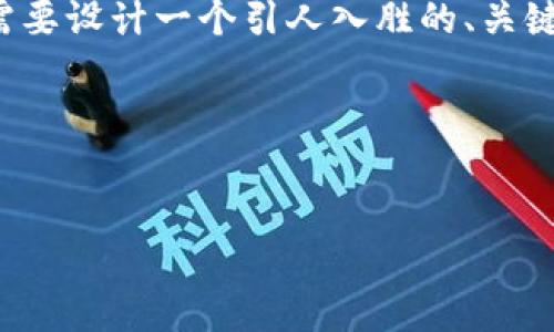 要撰写关于“TP钱包为什么不显示市场”的内容，首先需要设计一个引人入胜的、关键词以及内容主体大纲。以下是我为您提供的内容结构。

### 与关键词


TP钱包不显示市场的原因及解决办法