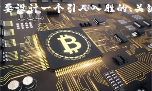 要撰写关于“TP钱包为什么不显示市场”的内容，首先需要设计一个引人入胜的、关键词以及内容主体大纲。以下是我为您提供的内容结构。

### 与关键词


TP钱包不显示市场的原因及解决办法