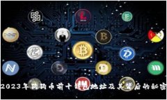 2023年狗狗币前十钱包地址