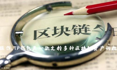 要在安卓设备上下载TP钱包（TokenPocket Wallet），你可以按照以下步骤进行操作。TP钱包是一款支持多种区块链资产的数字钱包，提供了便捷的资产管理和交易功能。下面是详细的下载步骤和相关内容。

### 安卓设备上如何下载TP钱包？