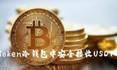 如何在imToken冷钱包中安全