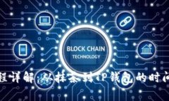 抹茶提币流程详解：从抹