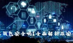比特币接收钱包安全吗？