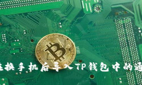 如何在换手机后导入TP钱包中的通讯录？