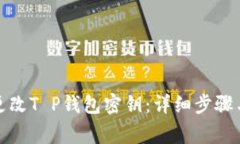 如何轻松更改T P钱包密钥