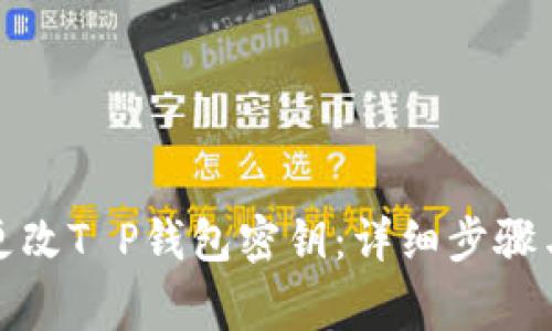 如何轻松更改T P钱包密钥：详细步骤与注意事项