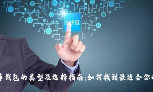 比特币钱包的类型及选择指南：如何找到最适合你的钱包