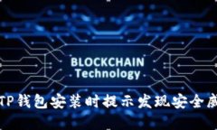 如何解决TP钱包安装时提示