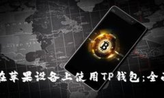 如何在苹果设备上使用T