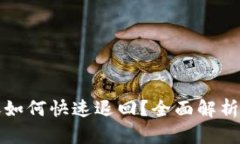 TP钱包转账如何快速退回？
