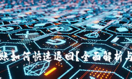 TP钱包转账如何快速退回？全面解析与实用指南
