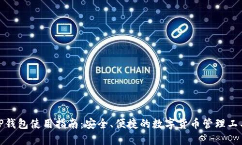 TP钱包使用指南：安全、便捷的数字货币管理工具