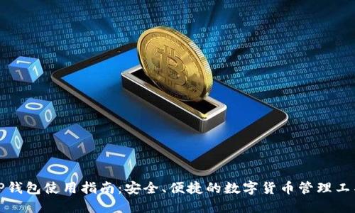 TP钱包使用指南：安全、便捷的数字货币管理工具
