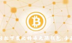   如何轻松下载比特币无限