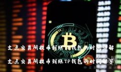 支点交易所提币到账TP钱包